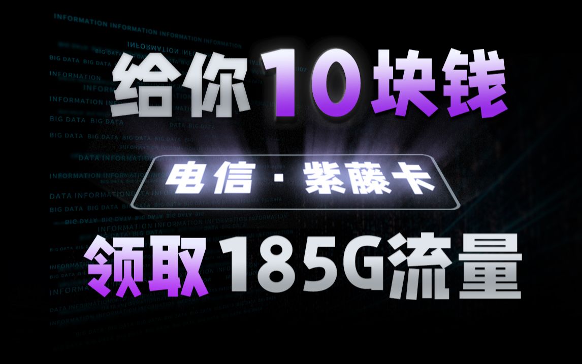 【限时优惠】电信紫藤卡19元/月体验185G大杯流量,颠覆认知!2024流量卡推荐,电信流量卡、手机卡、电话卡推荐|电信紫藤卡SP卡测评哔哩哔哩bilibili