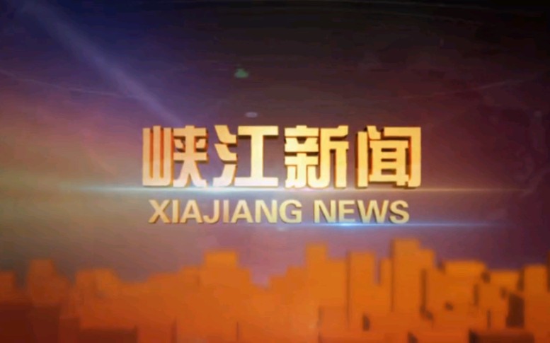 【放送文化】江西吉安峡江县融媒体中心《峡江新闻》OP/ED(20210618)哔哩哔哩bilibili