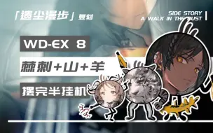 Tải video: 「遗尘漫步」【WD-EX 8】棘刺 山 羊 三核10人 半挂机打法！操作便捷，简单不纠结！