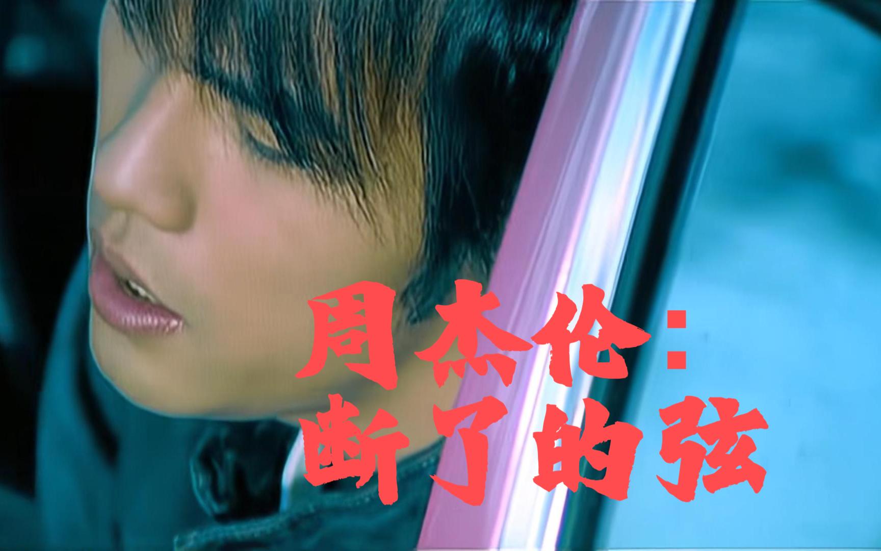 【4k修复mv】周杰伦:断了的弦