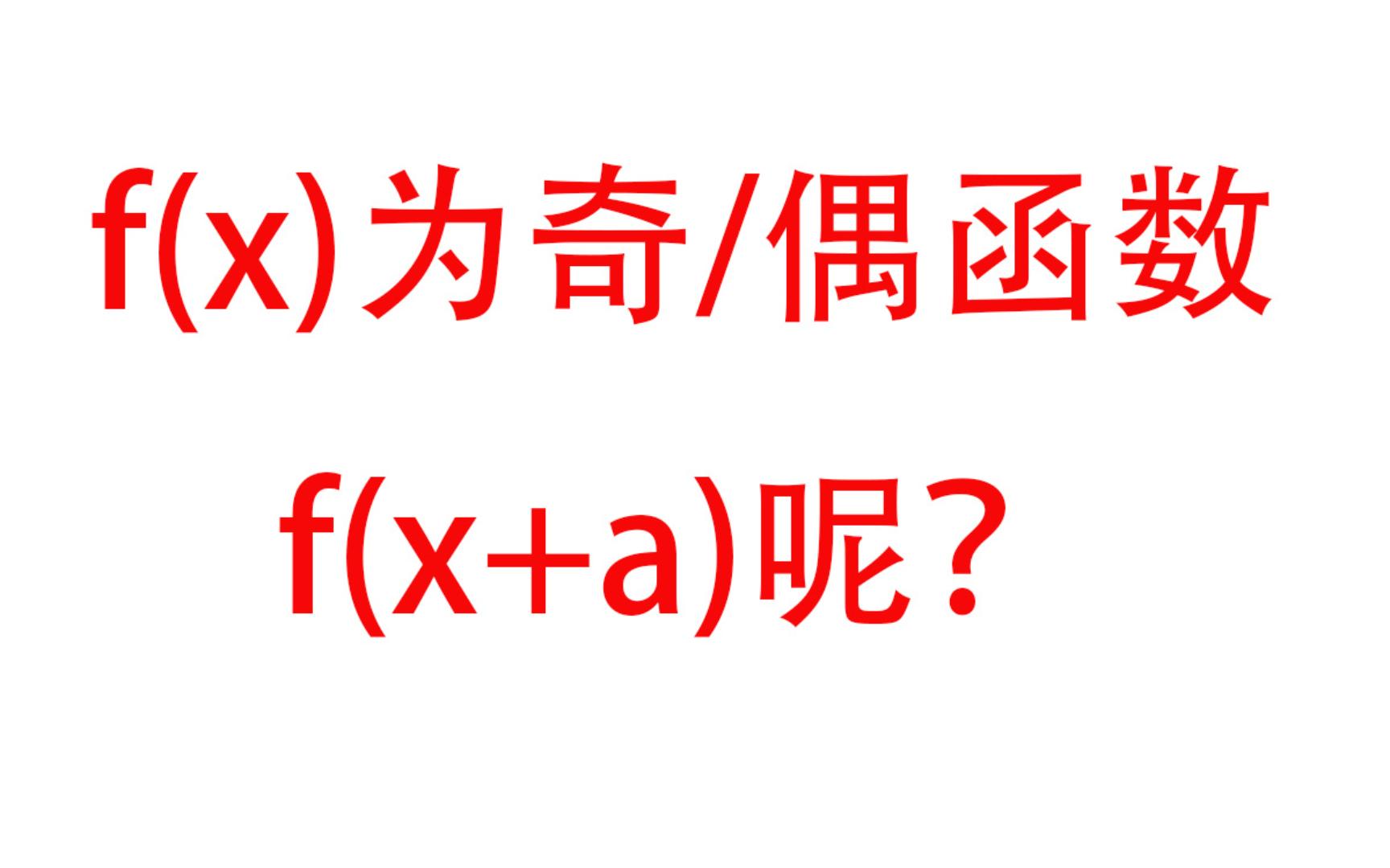 f(x)为奇/偶函数,两种思路推导出f(x+a)的性质哔哩哔哩bilibili