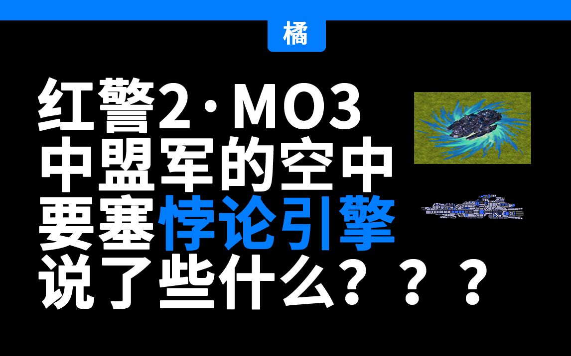 [图]红警2·MO3里的单位都说了什么？——悖论引擎