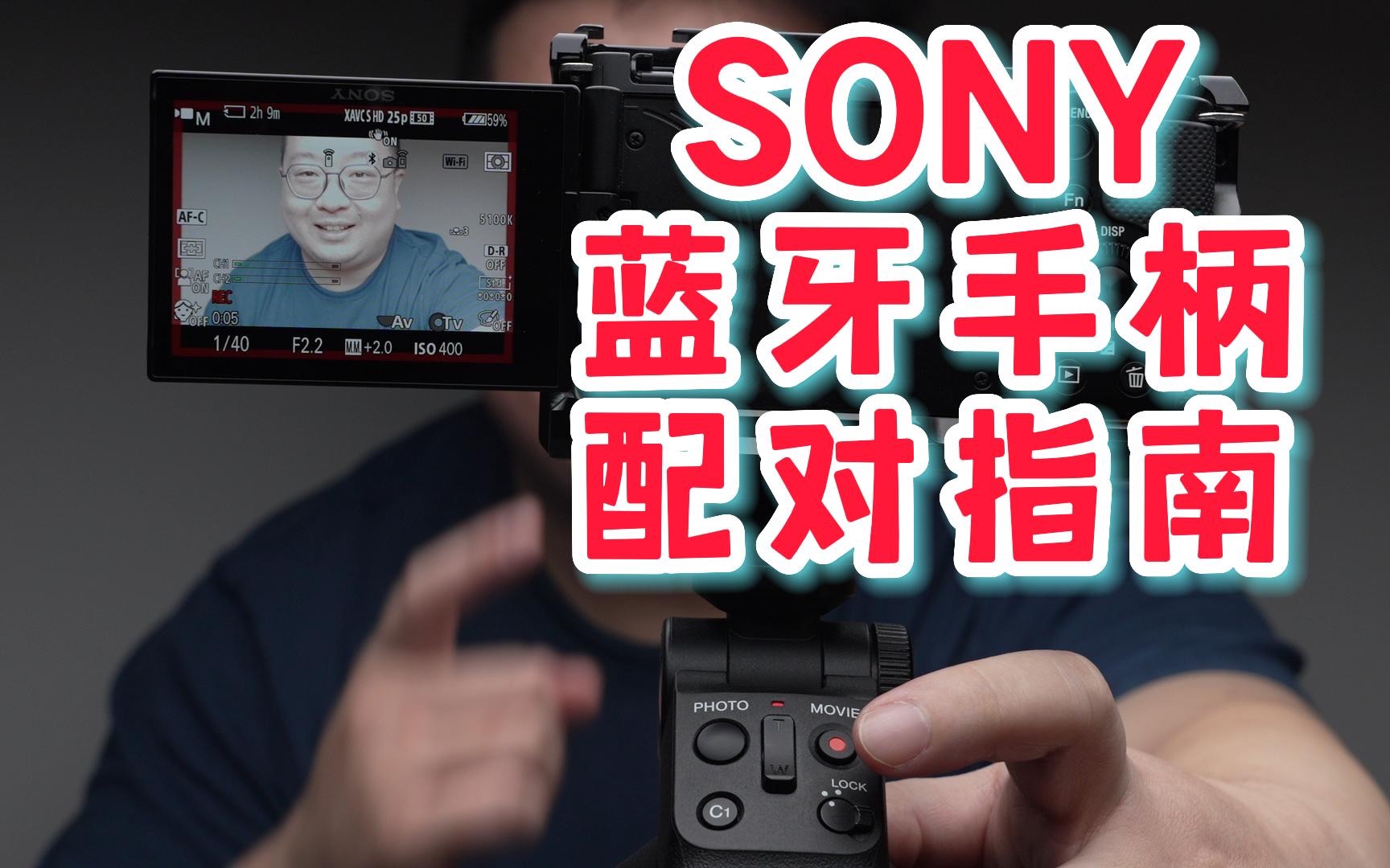 SONY相机蓝牙手柄配对指南 VPT2BT【科技叨叨叨 第9期】
