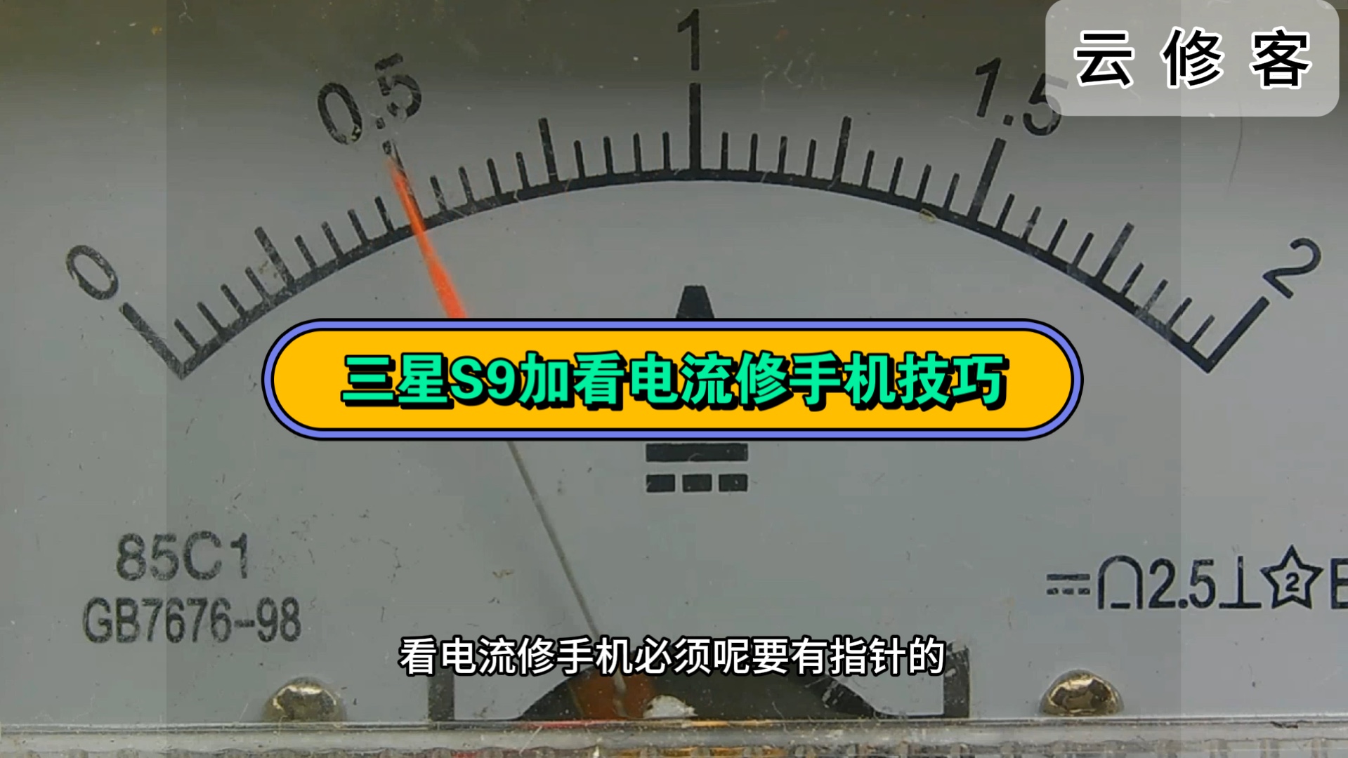 自学维修手机看开机电流以三星s9 为例演示正常的开机电流
