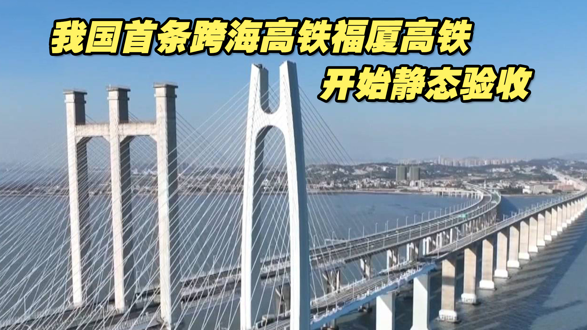 我国首条跨海高铁快来了!福厦高铁开始静态验收哔哩哔哩bilibili