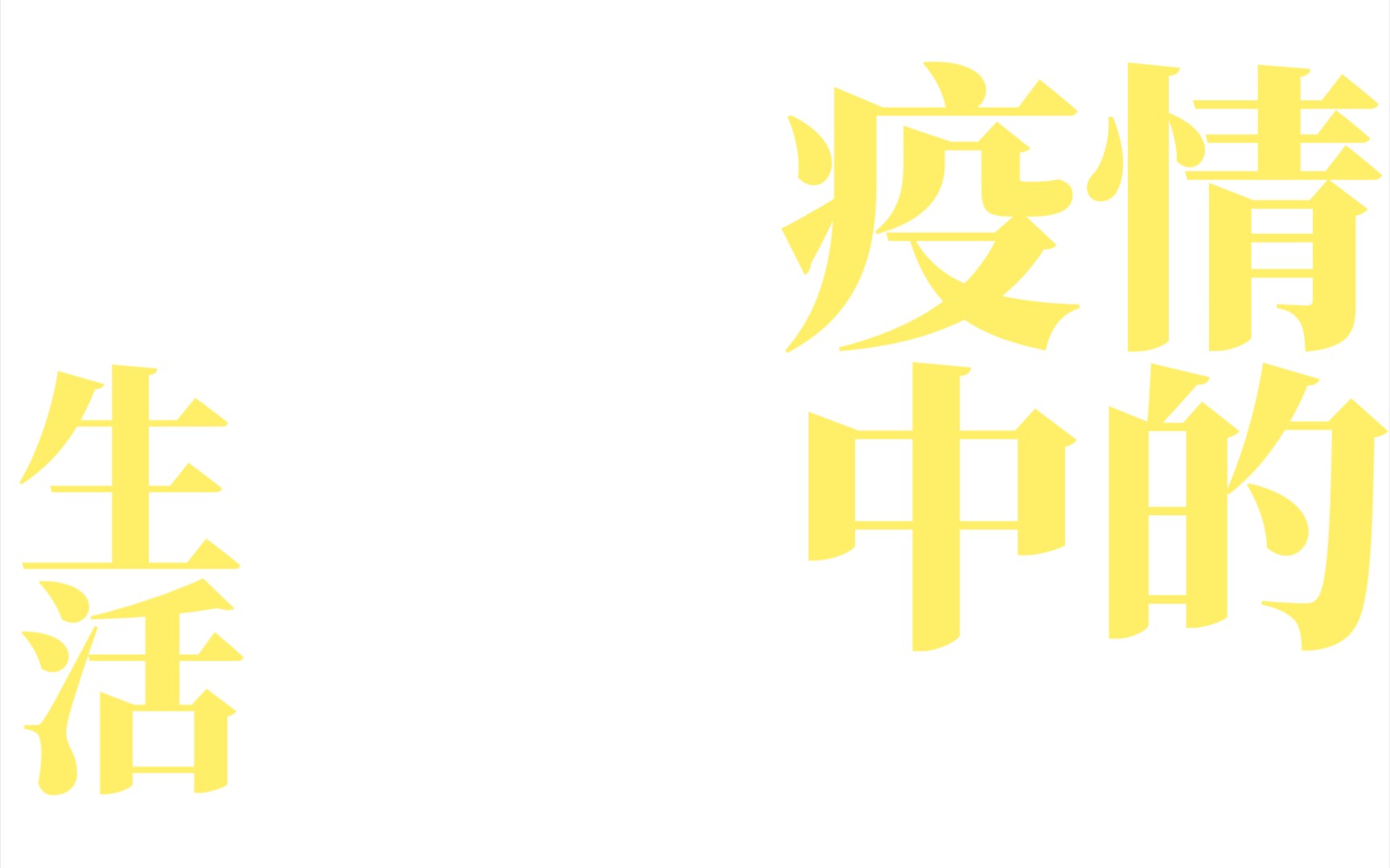 东莞疫情严峻每天都要准备测核酸希望早点结束可以不用关在屋里了