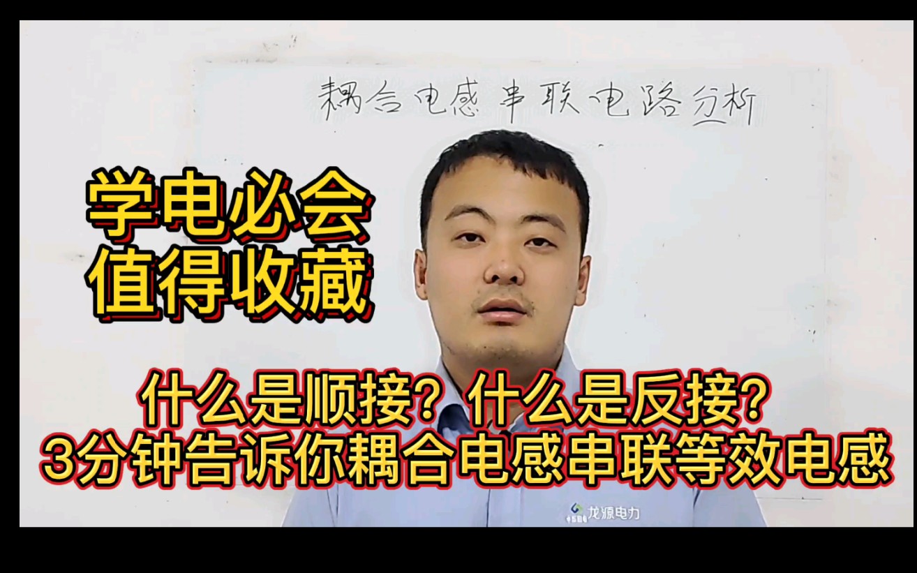 和你一起学电路:考试必会!清清楚楚告诉你耦合电感串联电路等效电感是多少!哔哩哔哩bilibili