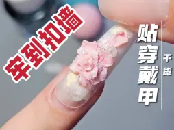 Descargar video: 【干货】千元美甲贴出来💅贴出扣墙级穿戴甲✅️