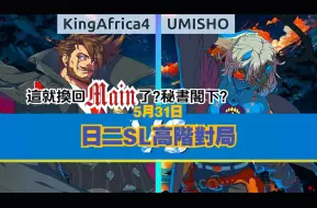 Video herunterladen: 罪惡裝備ST⚙️日三在即! KingAfrica4(德古拉) vs UMISHO(快樂范海辛)⚙️5月31日·天頂對局