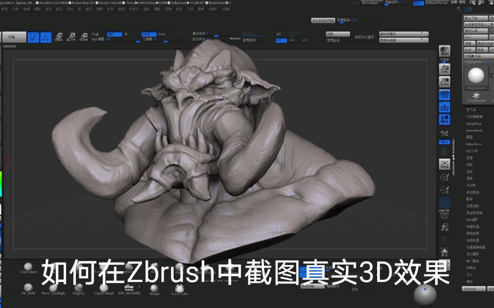 zbrush中截图超级3d截图