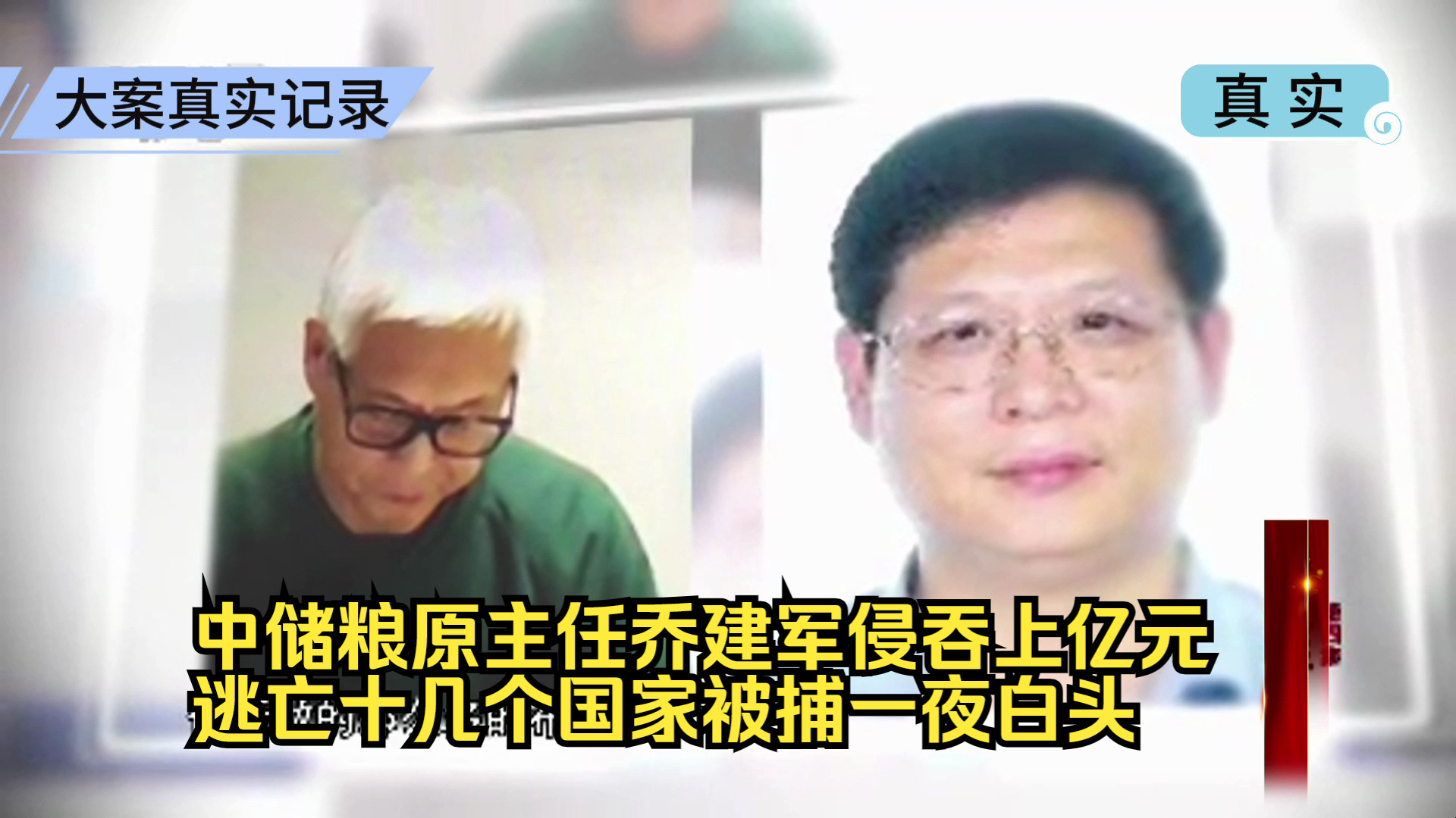 中储粮原主任乔建军侵吞上亿元,逃亡十几个国家,被捕一夜白头哔哩哔哩bilibili