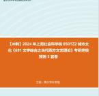 [图]【冲刺】2024年 上海社会科学院0501Z2城市文化《691文学综合之当代西方文艺理论》考研终极预测5套卷