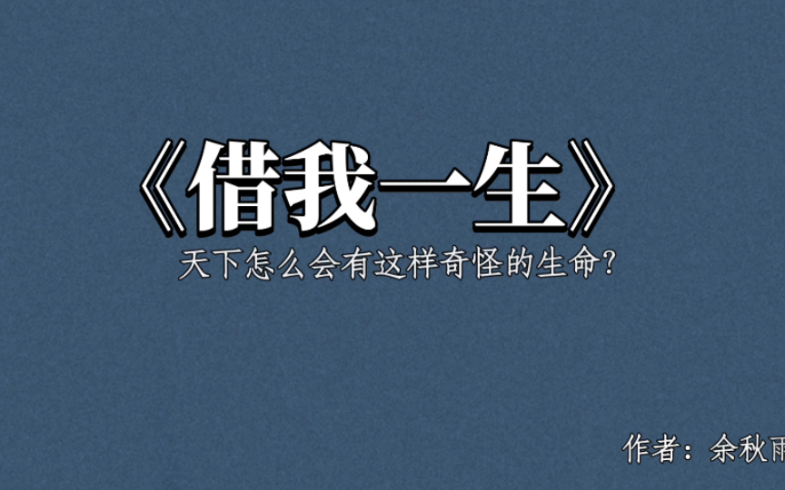 “那个冬天之所以寒冷,是实在想不出普天之下会有这么一个地方.因此,我只能瑟瑟发抖、缩肩跺脚.”/借我一生/佳句摘抄/余秋雨哔哩哔哩bilibili