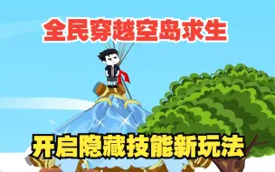 Download Video: 全民穿越空岛求生，别人都在艰苦求生，而我却利用隐藏技能开启新玩法，一口气看沙雕动画！