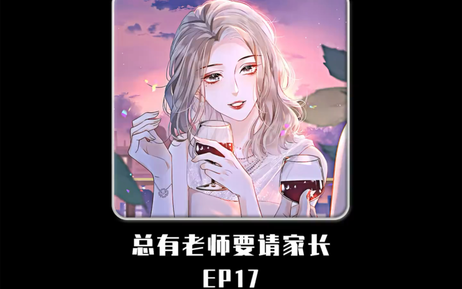 总有老师要请家长(合集)