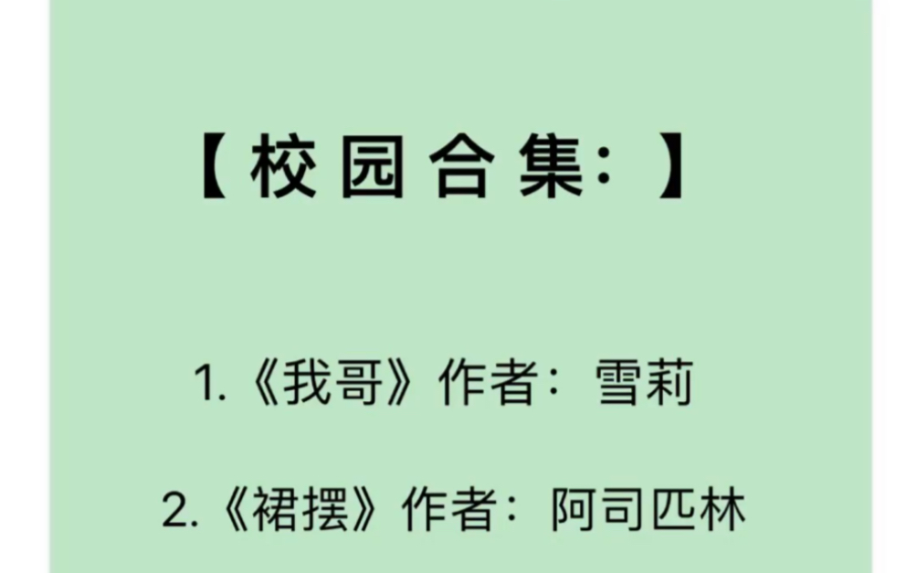 [图]po校园合集：《我哥》by雪莉《熟人作案》by在言外《裙摆》by阿司匹林《春日樱桃》by甜小酒《崇宁的爱好》by浪南花《姻缘上天安排的啦》by啊瘦阿