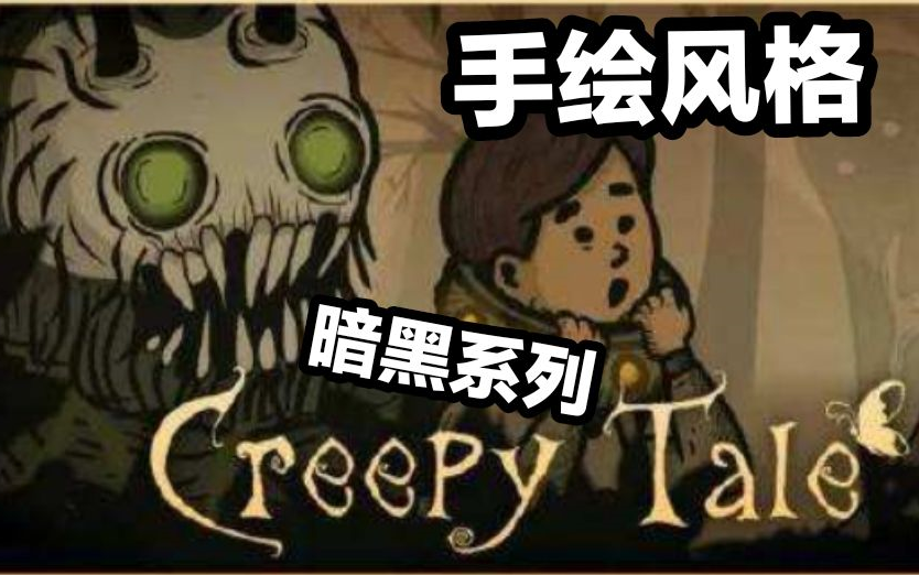 [图]手绘风格 暗黑系列 偶遇bug 2D横板恐怖游戏 CreepyTale 开荒【惊悚故事】速通