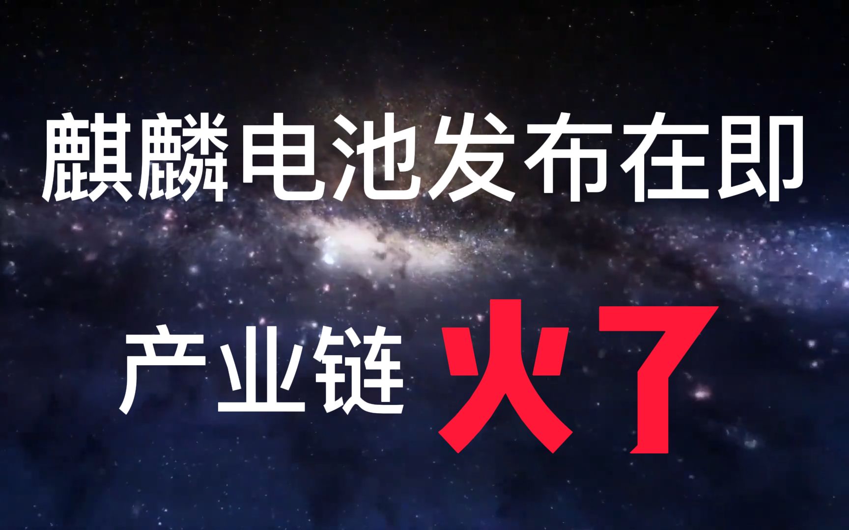 宁德时代麒麟电池发布在即,细分产业链火了,龙头股就看这6家公司哔哩哔哩bilibili