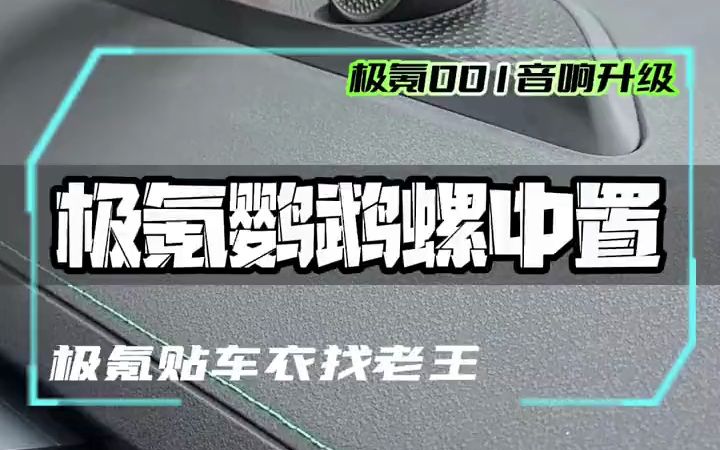 极氪001车衣贴完了,音响也升级下吧!爱车壹佰「深圳汽车贴膜大概要多少钱合适」哔哩哔哩bilibili