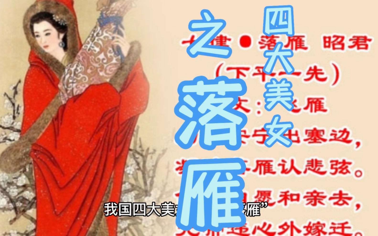 [图]我国古代四大美女之落雁～#王昭君#图文伙伴计划 #历史故事 #昭君出塞 #故事 @DOU+小助手 @抖音小助手