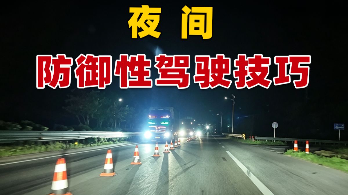 夜间防御性驾驶技巧