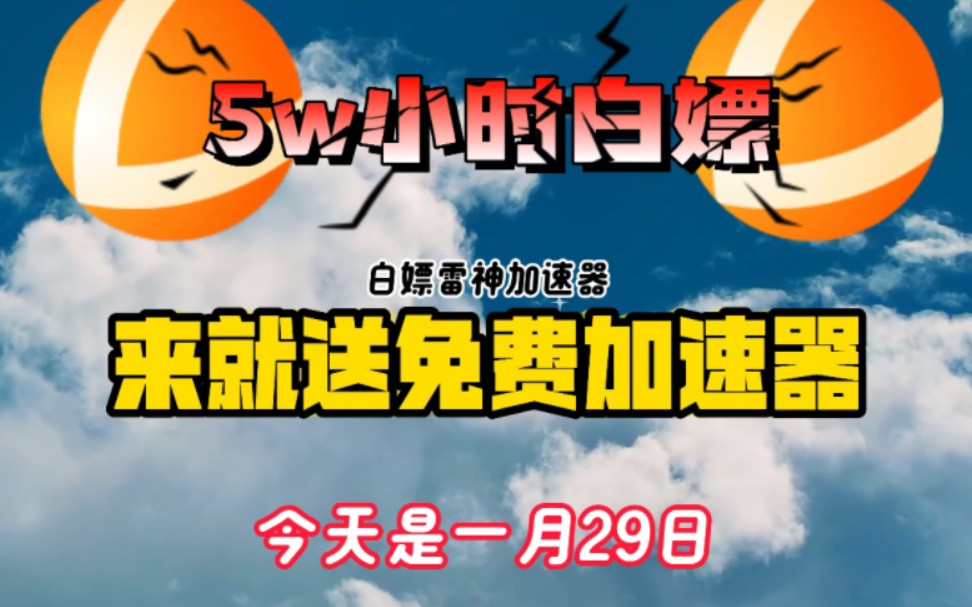 【1月29日】雷神加速器白嫖福利来了,走过路过不要错过,现在雷神加速时长已经和nn同步了 所以会多出50小时评论区截图三连,我定期会抽粉丝送时长....