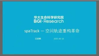 解锁细胞轨迹 | spaTrack算法原理与实操