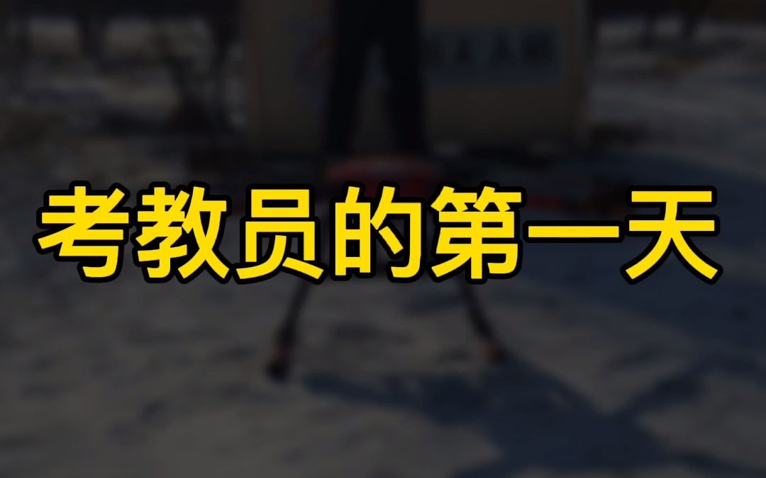 吉林龙航无人机在线免费课程,多旋翼教员第一天哔哩哔哩bilibili