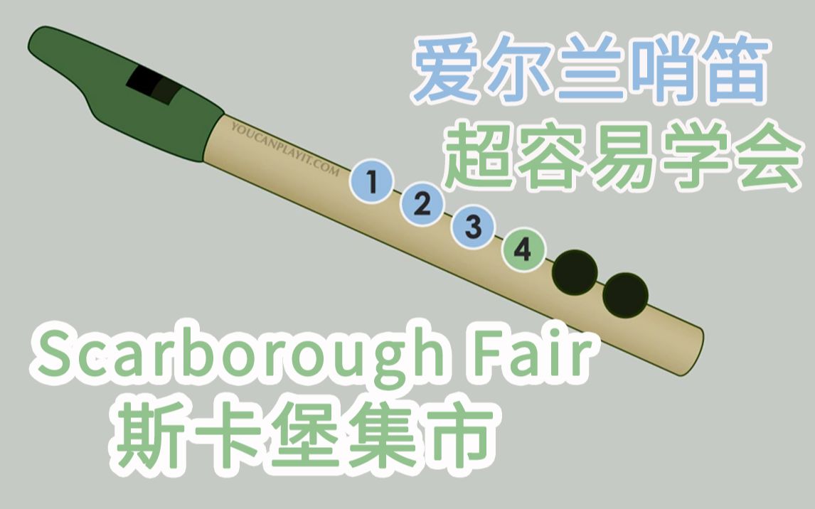 [图]【爱尔兰哨笛】Scarborough Fair-斯卡堡集市 新手快慢双速指法详解教程 经典英国民歌