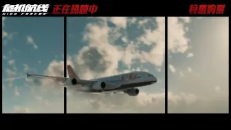 Download Video: 电影《危机航线》发布最新“癫疯巨制”制作特辑 1比1复刻空中巨无霸A380