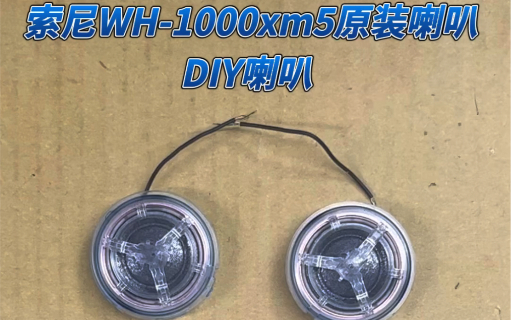 索尼WH1000xm5原装喇叭DIY喇叭哔哩哔哩bilibili