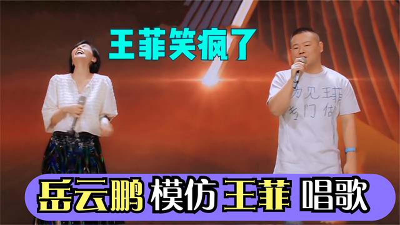 岳云鹏现场模仿王菲唱腔,听得王菲仰头大笑,众明星模仿王菲场面