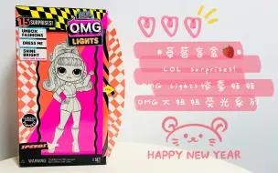 下载视频: LOL surprises!OMG lights惊喜娃娃OMG大姐姐荧光系列。