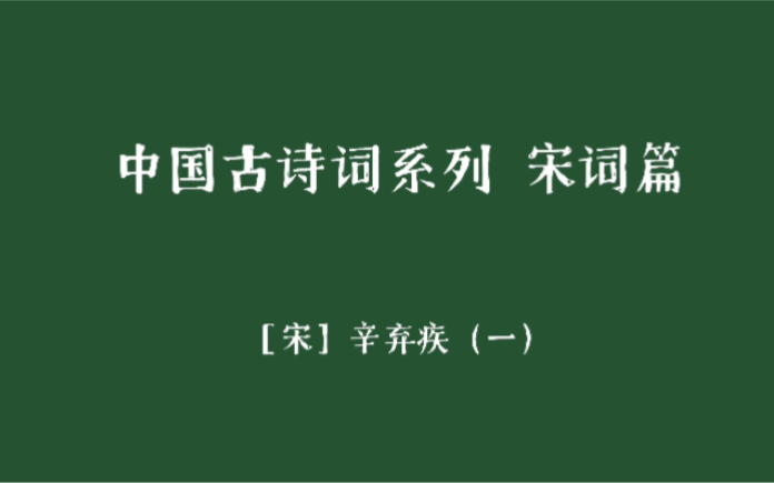 [图]中国古诗词系列 宋词篇 ［宋］辛弃疾（一）