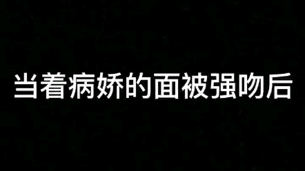 [图]我爱上病娇是故事，病妖爱我是事故，被病娇爱上的人爱上是已故。