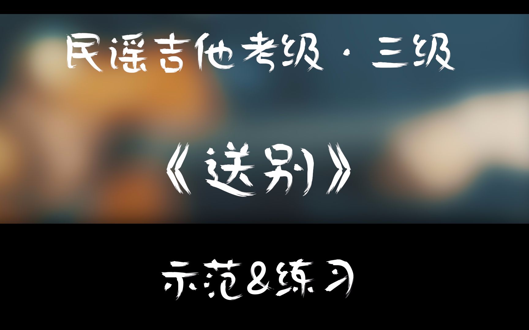 [图]【民谣吉他考级·三级】《送别》示范&练习