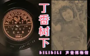 Download Video: 【时代曲黑胶唱片】龚秋霞-丁香树下 1940·12·23