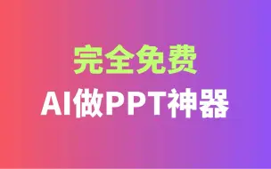 Download Video: 完全免费：AI做ppt的神器