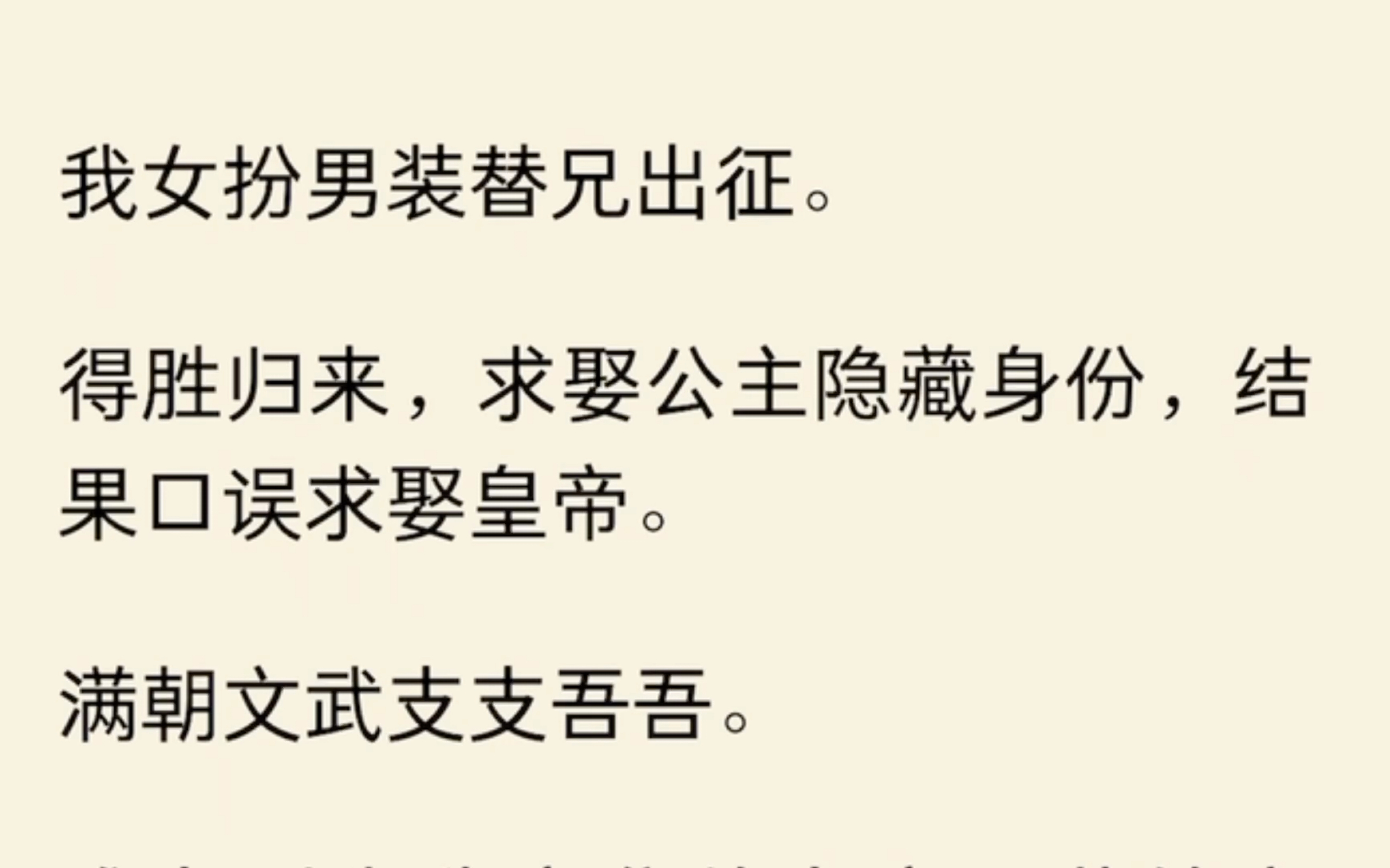 [图]我女扮男装替兄出征。得胜归来，求娶公主隐藏身份，结果口误求娶皇帝。满朝文武支支吾吾。唯有刚坐稳帝位的皇帝强装镇定「择日不如撞日，那就今日成婚。」