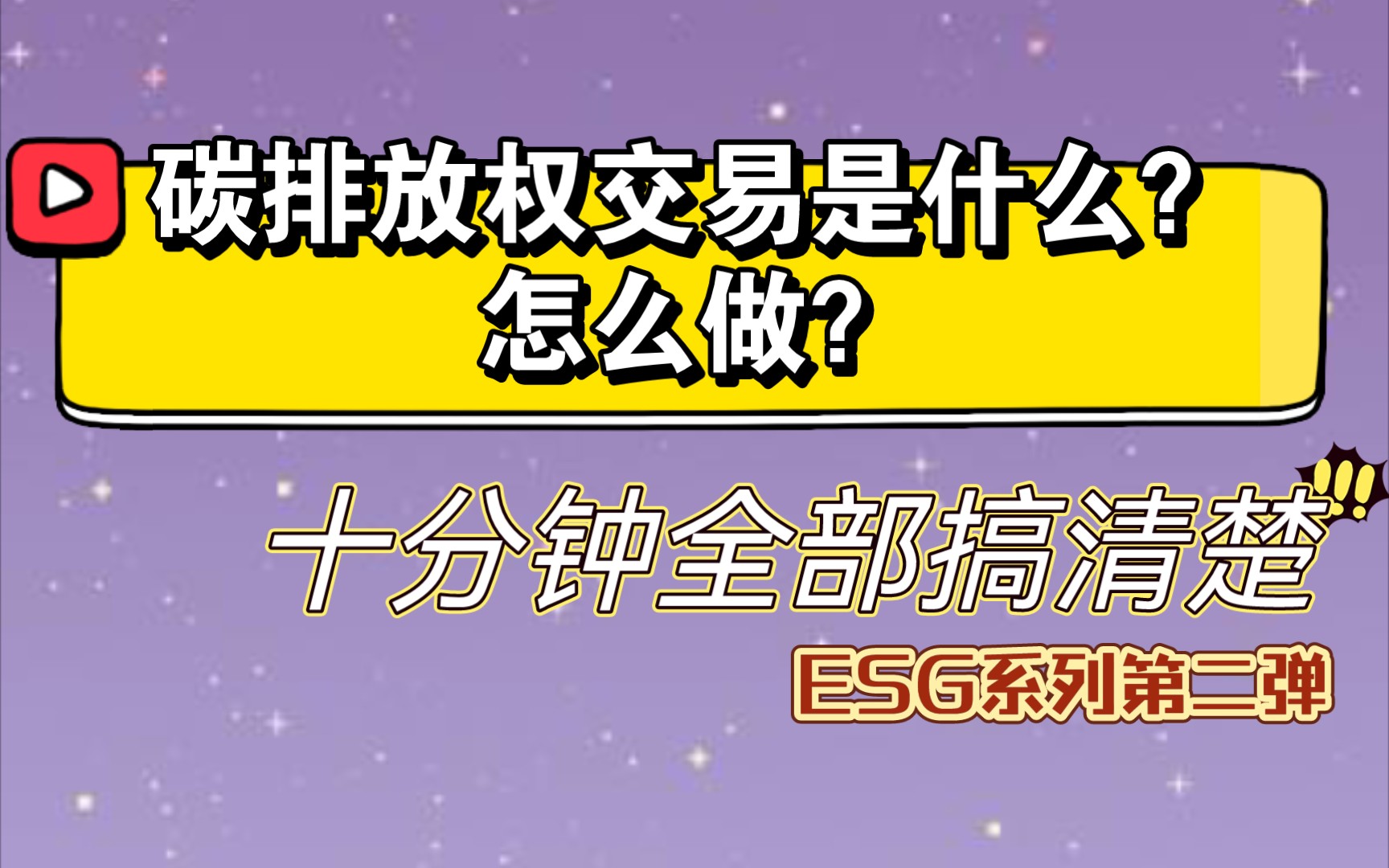 [图]【ESG】碳排放权交易！碳交易 一个能真正激励企业减排的利器！以上海环境能源交易所为例的讲解 碳排放权交易在中国规模不断扩大 十分钟搞懂碳交易