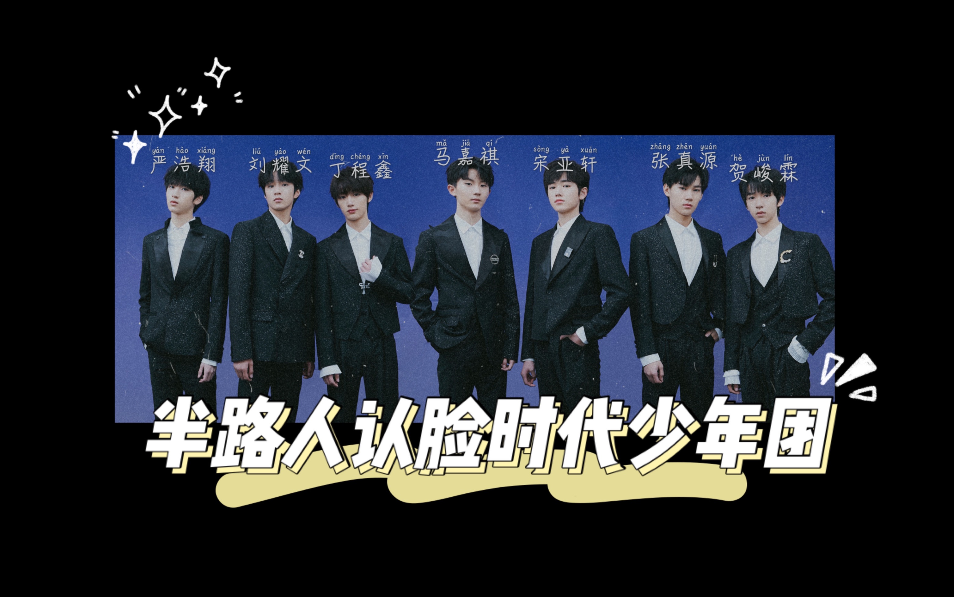 【时代少年团】| 半路人认脸 轻微脸盲