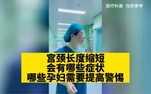 Descargar video: 宫颈长度缩短，可能会有哪些症状？哪些孕妇需要提高警惕？