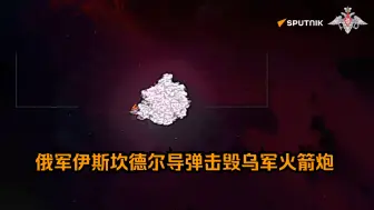 Download Video: 【俄罗斯】俄军伊斯坎德尔导弹击毁乌军火箭炮