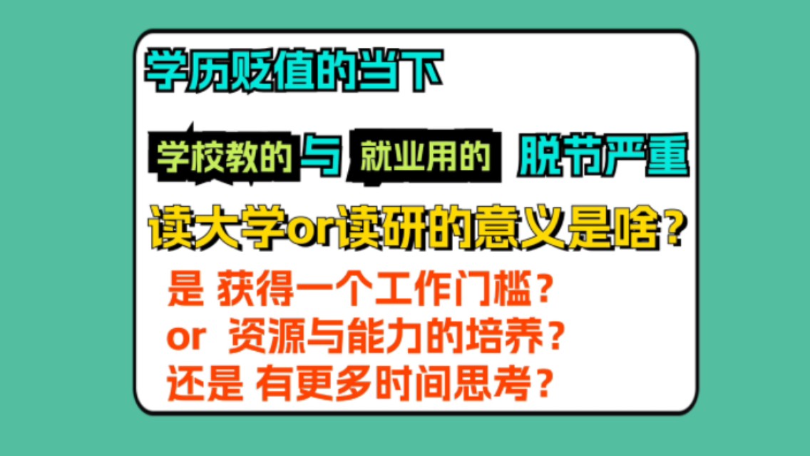 学历贬值,学校教的与就业脱节,读大学or读研的意义是啥?哔哩哔哩bilibili