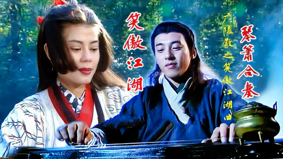 胡伟立-笑傲江湖曲