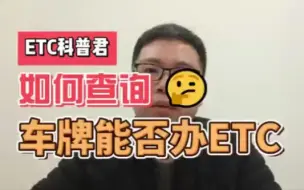 Tải video: 如何查询车牌能否办理ETC？ETC是否成功注销？