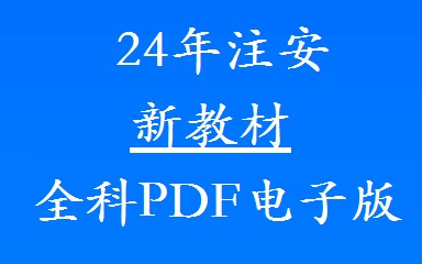 [图]【新教材】24年注安考试PDF电子版教材！还没有的速度来领，备考注安 人手一套