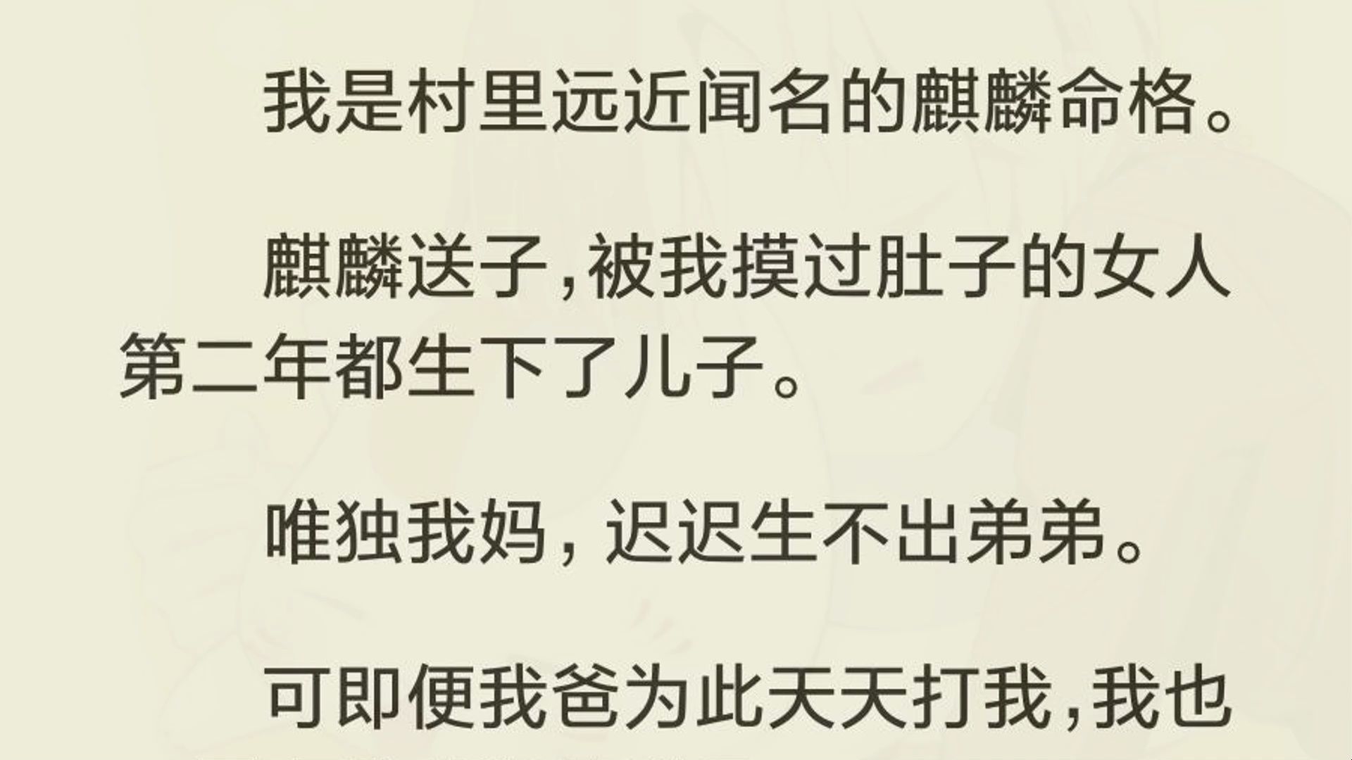 [图]（完）我是村里远近闻名的麒麟命格。  麒麟送子，被我摸过肚子的女人第二年都生下了儿子。  唯独我妈，迟迟生不出弟弟。  可即便我爸为此天天打我，我也不愿意摸我妈