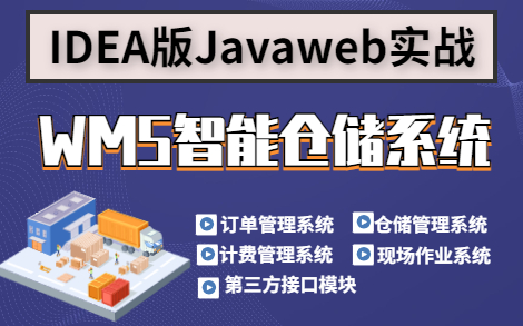 Javaweb项目实战WMS仓储物流项目(源码+文档)哔哩哔哩bilibili