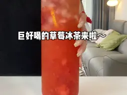 下载视频: 整了一杯巨巨巨好喝的草莓冰茶～